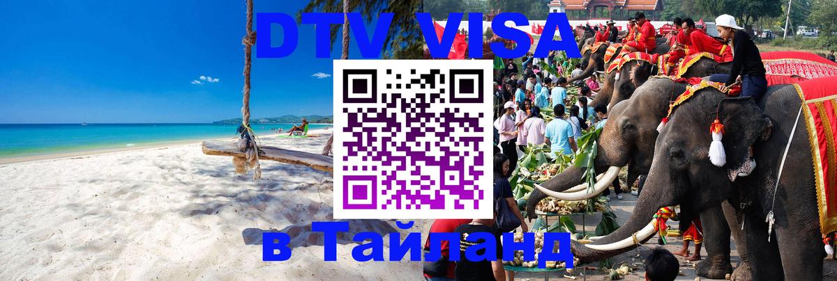 Стоимость и условия DTV визы — оформление в Таиланд под ключ - 06.12.2025 