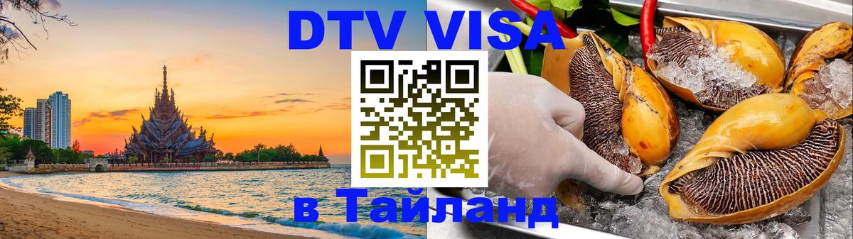 Как сделать DTV визу в Тайланд Рыбинск 