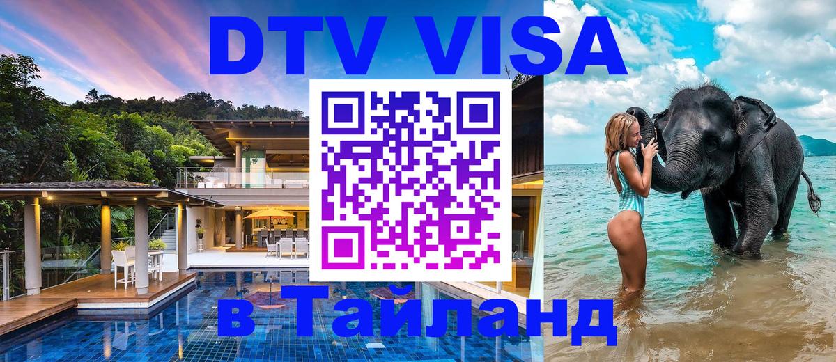 Купить DTV визу в Таиланд 